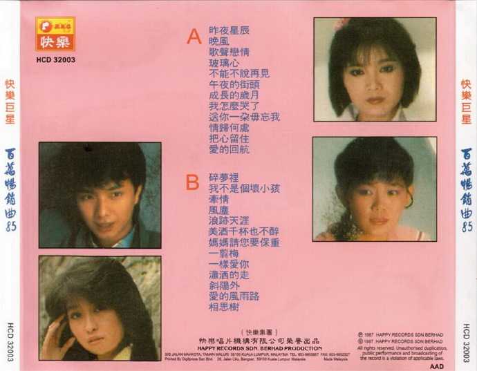 群星.1987-百万畅销曲85【快乐唱片】【WAV+CUE】