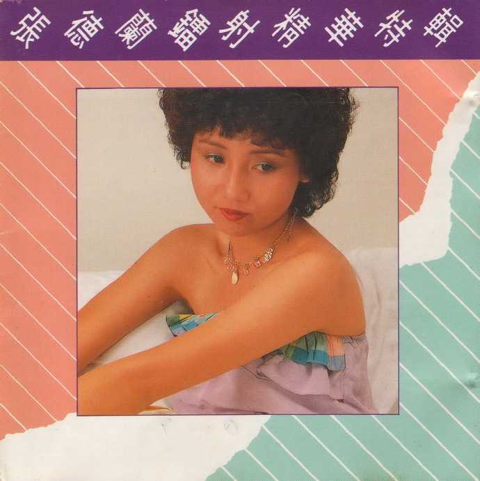 张德兰.1985-镭射精华特辑【永恒】【WAV+CUE】