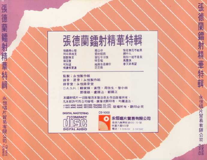 张德兰.1985-镭射精华特辑【永恒】【WAV+CUE】
