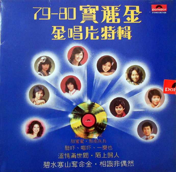 群星.1980-79-80宝丽金金唱片特辑（LP版）【宝丽金】【WAV+CUE】