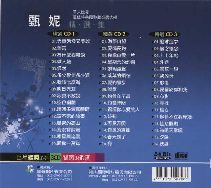 甄妮.2003-巨星经典系列3CD【海山】【WAV+CUE】