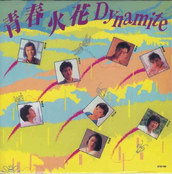 群星.1985-青春火花DYNAMITE（2010环球复黑版）【宝丽金】【WAV+CUE】