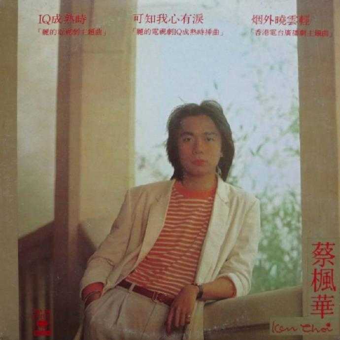 蔡枫华.1981-IQ成熟时【SONY】【FLAC分轨】