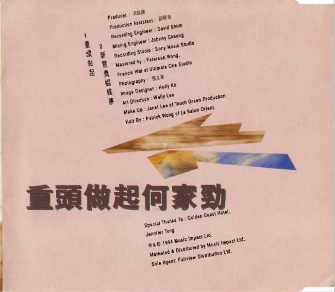 何家劲.1994-重头做起+新鸳鸯蝴蝶梦（2EP）【艺能动音】【WAV+CUE】