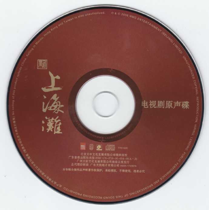 群星.2006-新上海滩电视剧原声带【天中文化】【WAV+CUE】