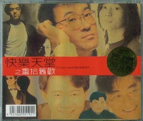 群星.1998-快乐天堂之重拾旧欢（滚石珍藏版金碟系列）【滚石】【WAVCUE】