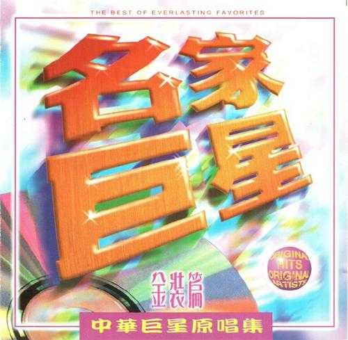 群星.1995-名家巨星中华巨星原唱集2辑【WAV+CUE】