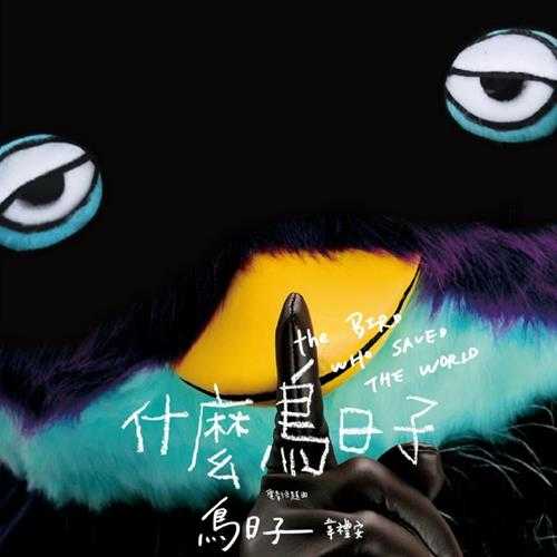 韦礼安.2012-什么鸟日子(EP)【福茂】【WAV+CUE】