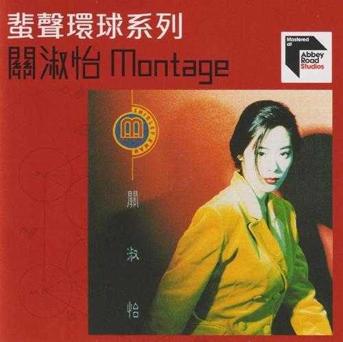 关淑怡.1991-Montage(2022蜚声环球限量版)【环球】【WAV+CUE】