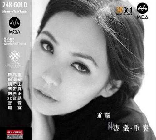 陈洁仪.2011-重译·重奏(2020新世纪MQA金碟限量版)【新世纪】【WAV+CUE】