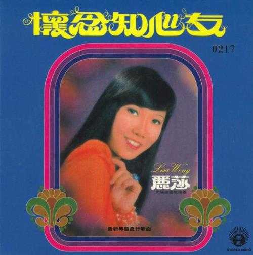 丽莎.1974-怀念知心友(2014新世纪复刻版)【丽风】【WAV+CUE】