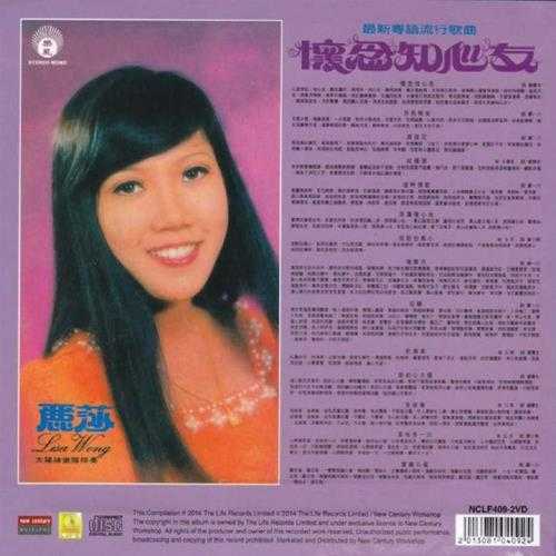 丽莎.1974-怀念知心友(2014新世纪复刻版)【丽风】【WAV+CUE】