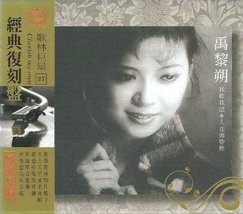 禹黎朔.2009-歌林巨星27·禹黎朔(经典复刻盘)【歌林】【WAV+CUE】