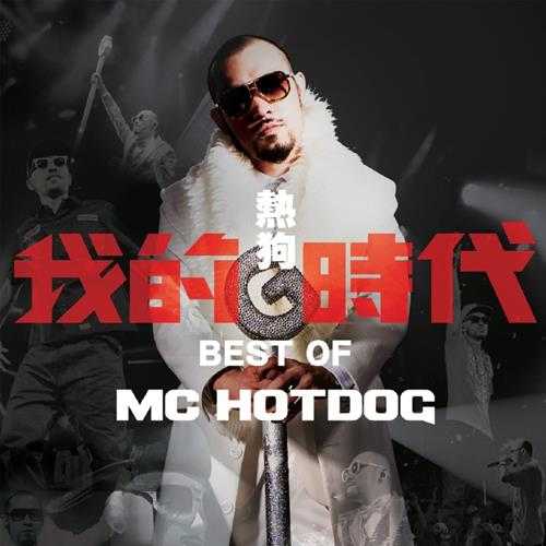 MCHotDog.2013-我的时代(新歌+精选)【滚石】【WAV+CUE】