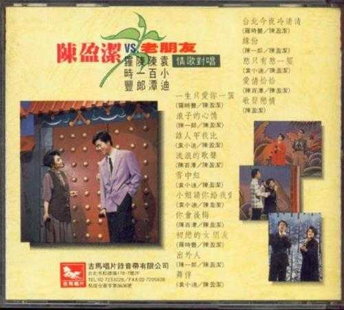 陈盈洁.1992-陈盈洁与老朋友2辑【吉马唱片】【WAV+CUE】