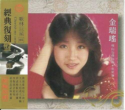 金瑞瑶.2009-歌林巨星25·金瑞瑶(经典复刻盘)【歌林】【WAV+CUE】