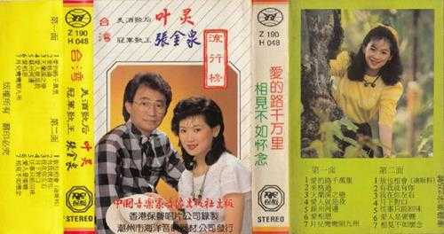 叶灵张金泉.1988-流行榜(TP引进版)【保声】【WAV+CUE】