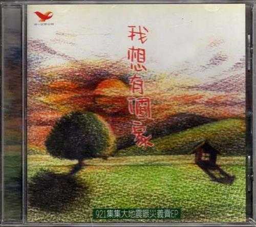 群星.1999-我想有个家（慈善EP）【蓝与白】【WAV+CUE】