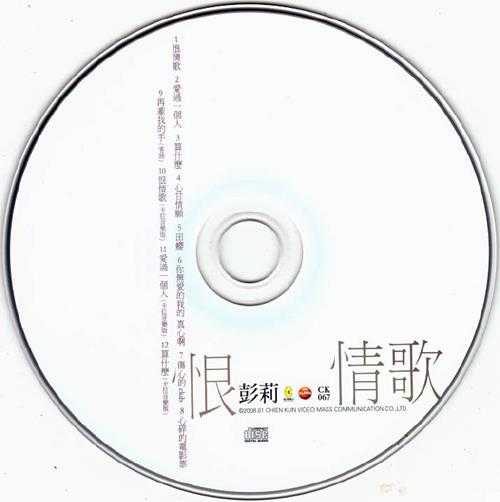 彭莉.2008-恨情歌【乾坤唱片】【WAV+CUE】