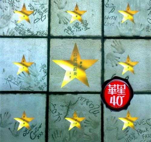 群星.1984-华星影视新节奏2辑(2013华星40金碟复刻版)【华星】【WAV+CUE】