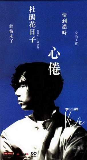 李国祥.1994-心倦(EP)(2015新世纪复刻版)【嘉音】【WAV+CUE】