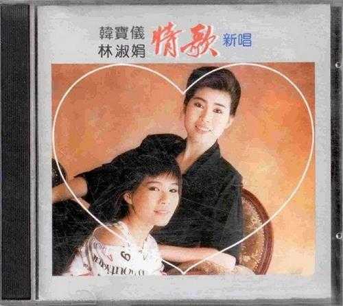 韩宝仪林淑娟.1989-情歌新唱2辑【风格】【WAV+CUE】