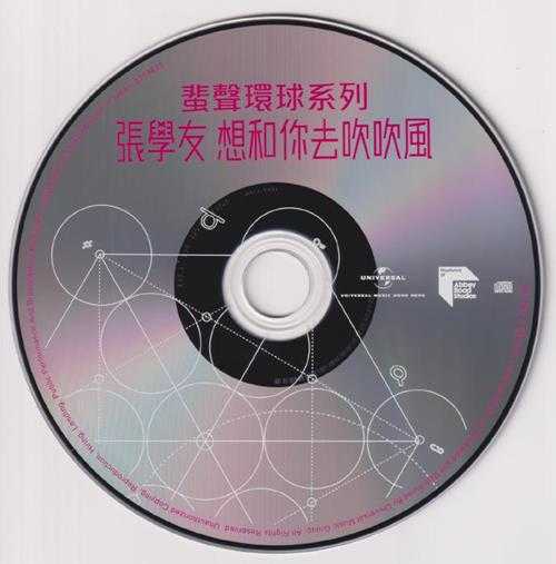 张学友.1997-想和你去吹吹风（2023蜚声环球限量版）【环球】【WAV+CUE】