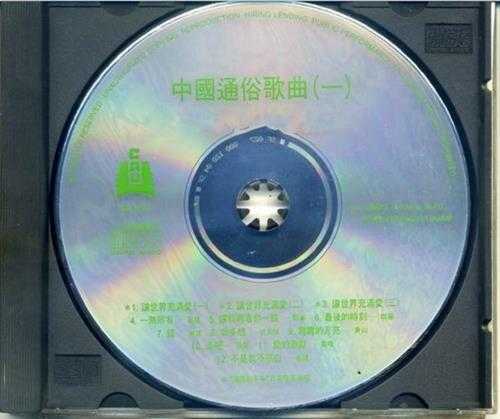 群星.1992-中国通俗歌曲集锦1-让世界充满爱【中录】【WAV+CUE】