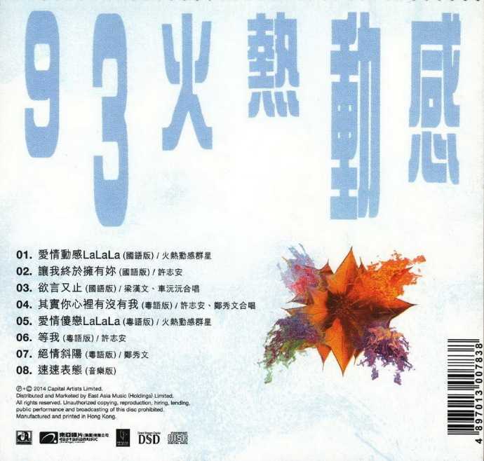 群星.1993-火热动感·爱情动感LALALA（华星40金碟复刻版）【华星】【WAV+CUE】