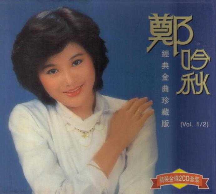 郑吟秋.2001-经典金曲珍藏版2CD【东尼机构】【WAV+CUE】