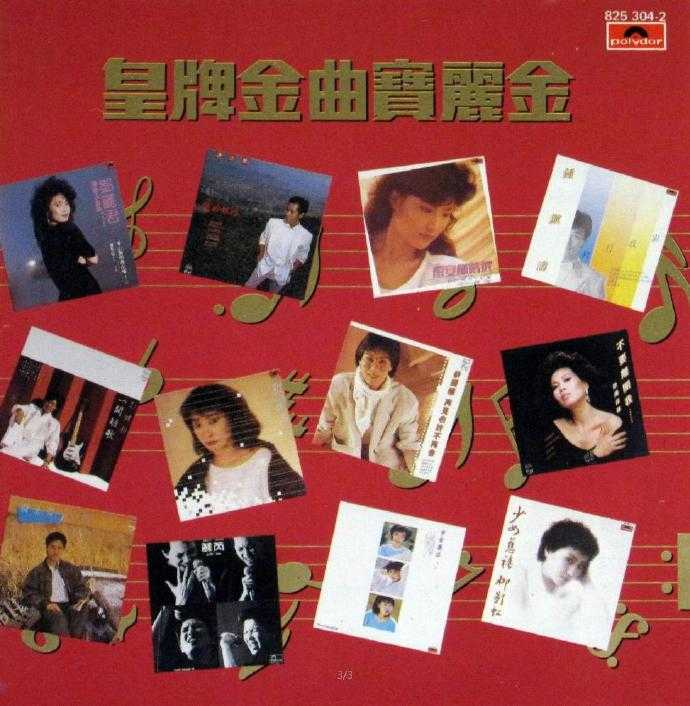 群星.1984-皇牌金曲宝丽金2辑【宝丽金】【WAV+CUE】