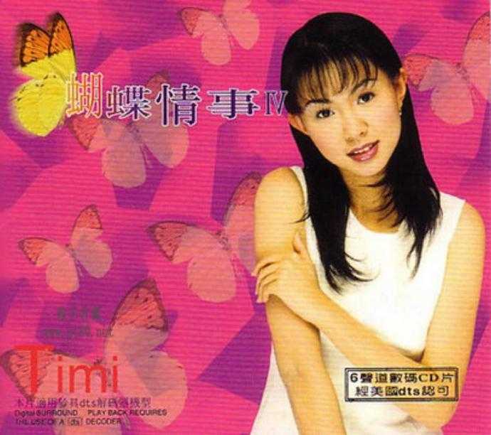 卓依婷.1999-蝴蝶情事5CD【丽海明珠】【FLAC+CUE】