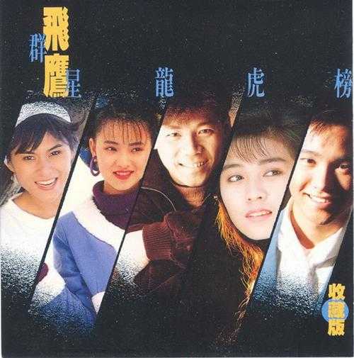 群星.1991-飞鹰群星龙虎榜收集版2CD【飞鹰】【WAV+CUE】