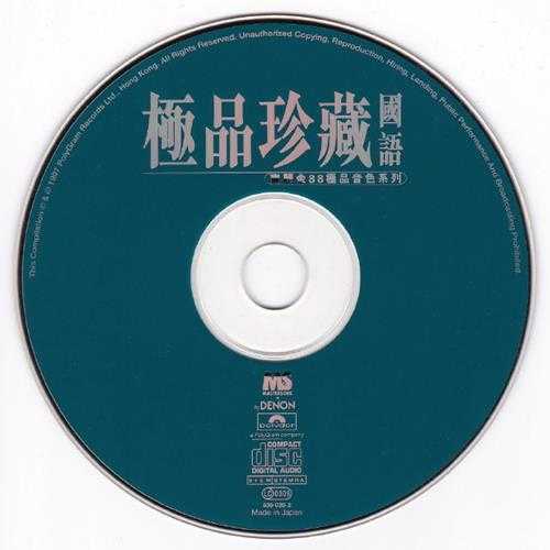 群星.1997-宝丽金88极品音色系列·极品珍藏（国语版）【宝丽金】【WAV+CUE】