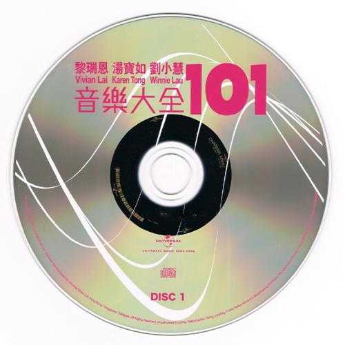 黎瑞恩刘小慧汤宝如.2011-音乐大全101（5CD）【环球】【WAV+CUE】