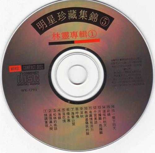 林灵.1992-明星珍藏集锦5·林灵2CD【海丽】【WAV+CUE】