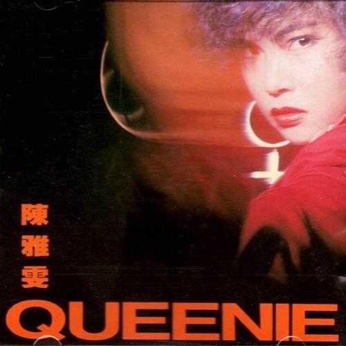 陈雅雯.1990-QUEENIE【世纪唱片】【WAV+CUE】