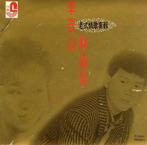 林淑容李茂山.1992-老式情歌专辑【瑞华】【WAV+CUE】