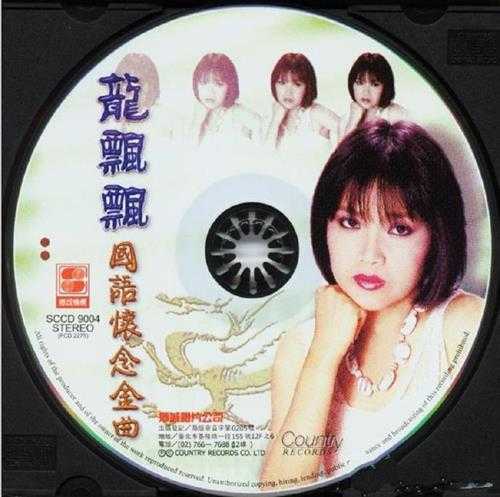 龙飘飘.2002-国语怀念金曲【乡城】【WAV+CUE】