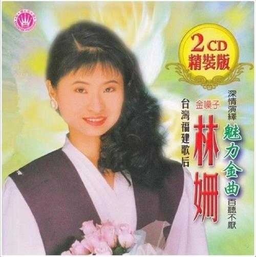 林姗.2009-魅力金曲2CD【皇星全音】【WAV+CUE】