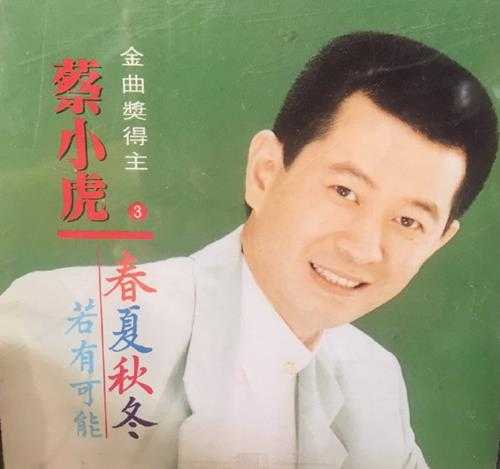 蔡小虎.1993-春夏秋冬【歌林】【WAV+CUE】