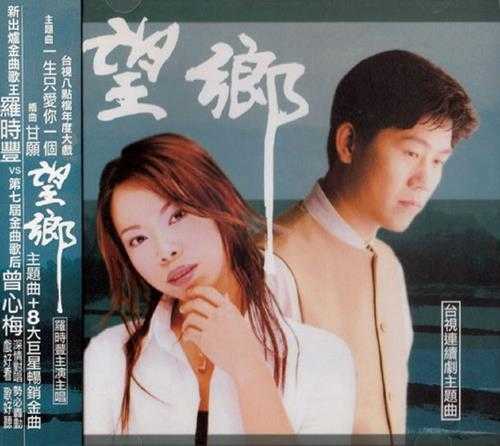 群星.2001-望乡连续剧主题曲【大信】【WAV+CUE】