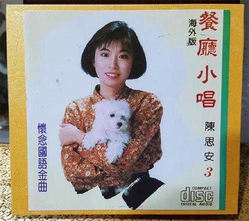 陈思安.2002-餐厅小唱8CD【欣代唱片】【WAV+CUE】