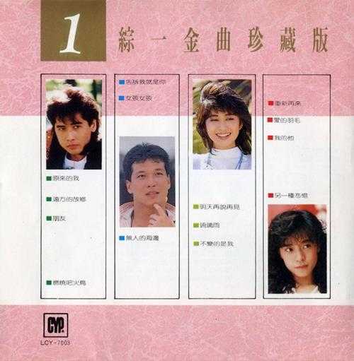 群星.1987-综一唱片金曲珍藏版5CD【综一】【WAV+CUE】