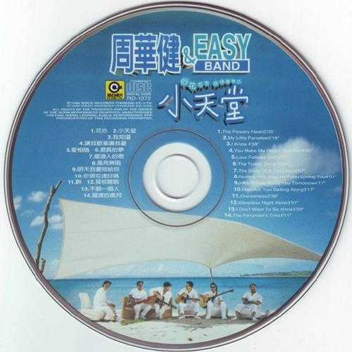 周华健.1996-周华健.AND.EASY.BAND小天堂【滚石】【WAV+CUE】