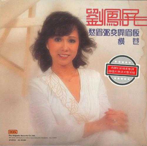 刘凤屏.1981-田园丰收好风光（LP版）【大华】【WAV+CUE】