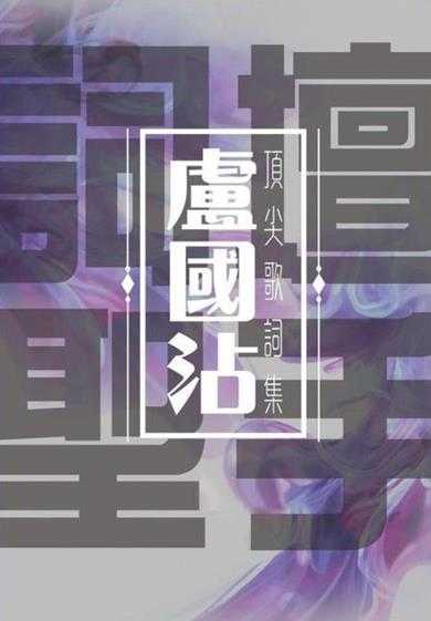 群星.2016－词坛圣手卢国沾顶尖歌词集4CD【环星】【WAV+CUE】