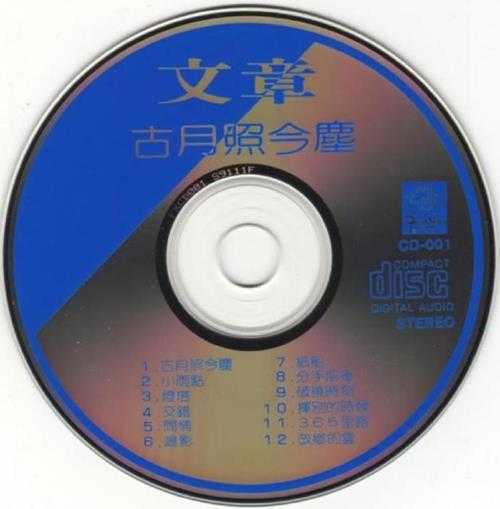 文章.1985-古月照今尘【四海唱片】【WAV+CUE】