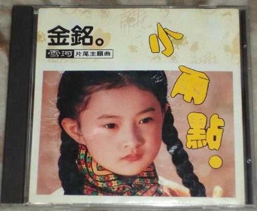 金铭.1990-小雨点2辑【华星】【WAV+CUE】