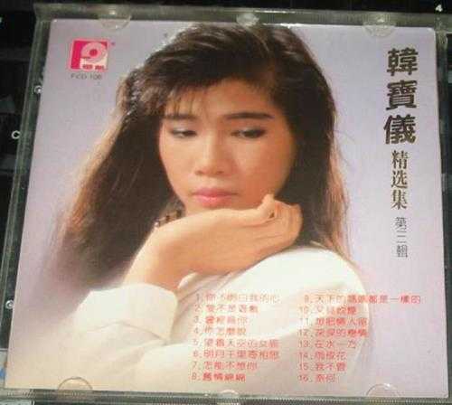 韩宝仪.1987-1990-精选集12CD【风格】【WAV+CUE】